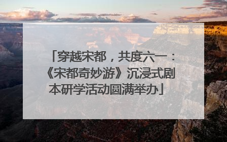 穿越宋都，共度六一：《宋都奇妙游》沉浸式剧本研学活动圆满举办
