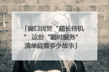 窗口民警“超长待机” 这份“超时服务”清单藏着多少故事