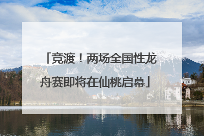 竞渡！两场全国性龙舟赛即将在仙桃启幕