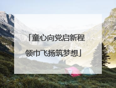童心向党启新程 领巾飞扬筑梦想
