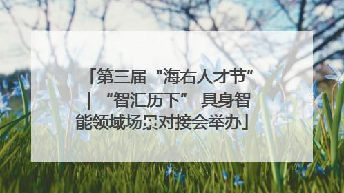 第三届“海右人才节”｜“智汇历下” 具身智能领域场景对接会举办