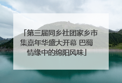 第三届同乡社团家乡市集嘉年华盛大开幕 巴蜀情缘中的绵阳风味