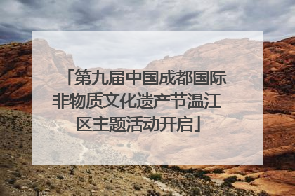 第九届中国成都国际非物质文化遗产节温江区主题活动开启