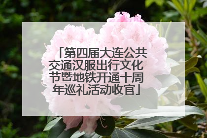 第四届大连公共交通汉服出行文化节暨地铁开通十周年巡礼活动收官