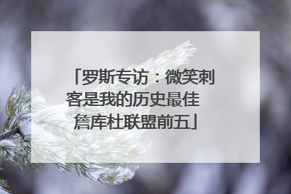 罗斯专访：微笑刺客是我的历史最佳 詹库杜联盟前五