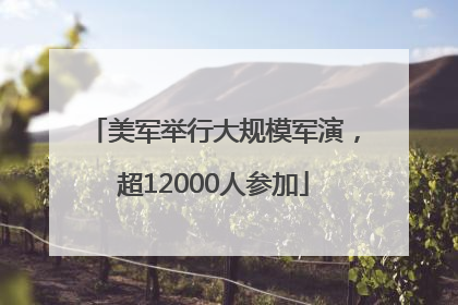 美军举行大规模军演，超12000人参加