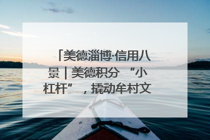 美德淄博·信用八景｜美德积分 “小杠杆”，撬动牟村文明 “大能量”