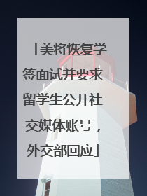 美将恢复学签面试并要求留学生公开社交媒体账号，外交部回应
