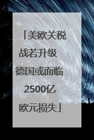 美欧关税战若升级 德国或面临2500亿欧元损失