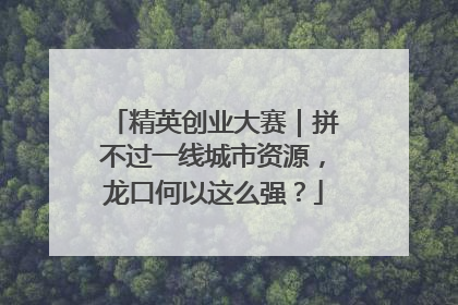 精英创业大赛｜拼不过一线城市资源，龙口何以这么强？