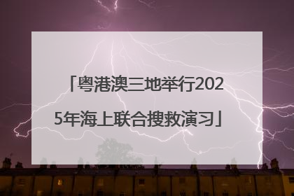 粤港澳三地举行2025年海上联合搜救演习