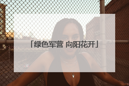 绿色军营 向阳花开
