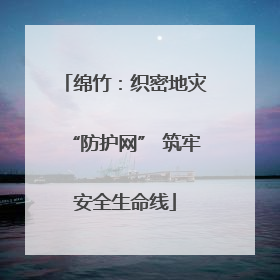 绵竹：织密地灾“防护网” 筑牢安全生命线