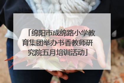 绵阳市成绵路小学教育集团举办书香教师研究院五月培训活动