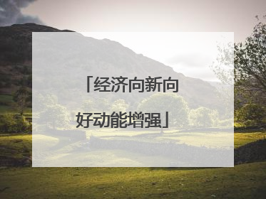 经济向新向好动能增强