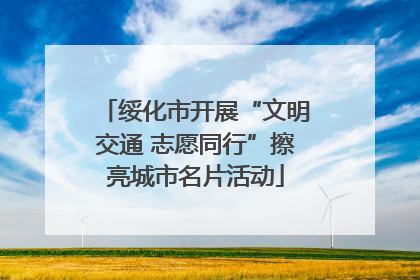 绥化市开展“文明交通 志愿同行”擦亮城市名片活动