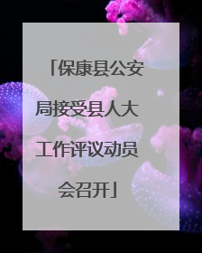 保康县公安局接受县人大工作评议动员会召开