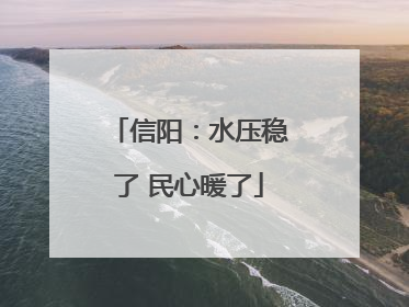 信阳：水压稳了 民心暖了
