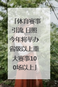 体育赛事引流 日照今年将举办省级以上重大赛事100场以上