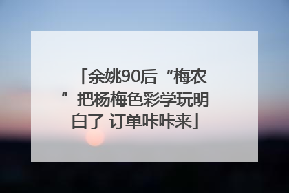 余姚90后“梅农”把杨梅色彩学玩明白了 订单咔咔来