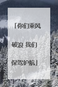 你们乘风破浪 我们保驾护航