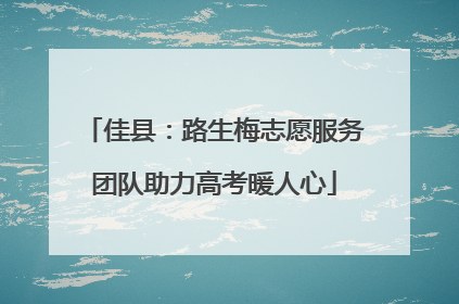 佳县：路生梅志愿服务团队助力高考暖人心
