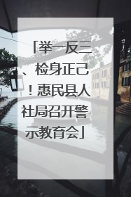 举一反三、检身正己！惠民县人社局召开警示教育会