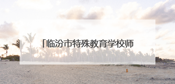 临汾市特殊教育学校师生探访乡宁紫砂文化