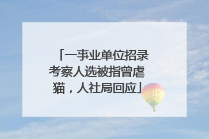 一事业单位招录考察人选被指曾虐猫，人社局回应