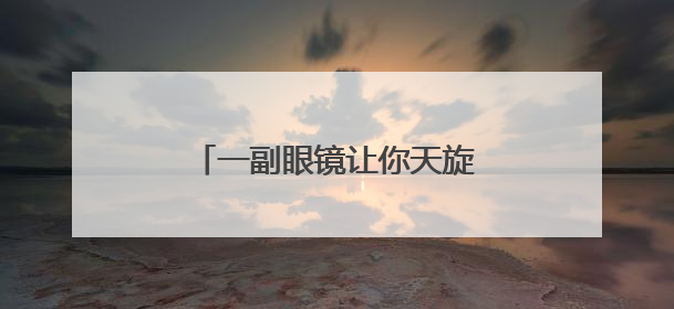 一副眼镜让你天旋地转、视线模糊