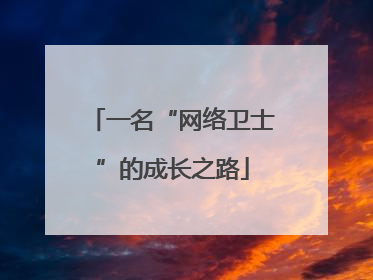 一名“网络卫士”的成长之路
