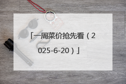 一周菜价抢先看（2025-6-20）