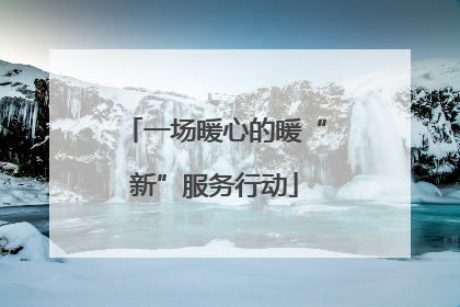 一场暖心的暖“新”服务行动
