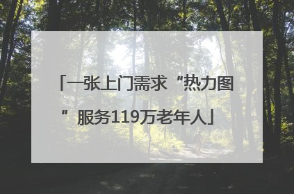 一张上门需求“热力图”服务119万老年人