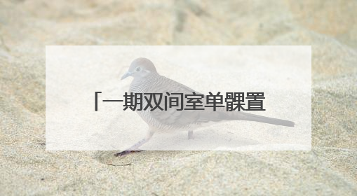 一期双间室单髁置换术 市立关节外科将微创进行到底