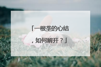 一根垄的心结，如何解开？