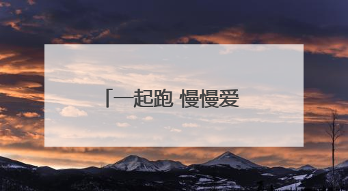 一起跑 慢慢爱 2025日照“爱情马拉松”跑活动报名即将启动！
