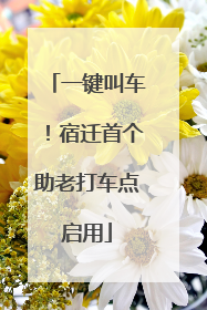 一键叫车！宿迁首个助老打车点启用