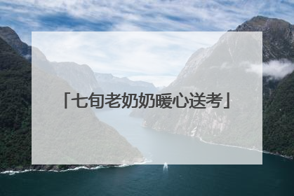 七旬老奶奶暖心送考