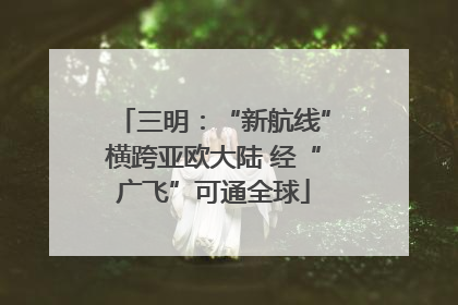 三明：“新航线”横跨亚欧大陆 经“广飞”可通全球