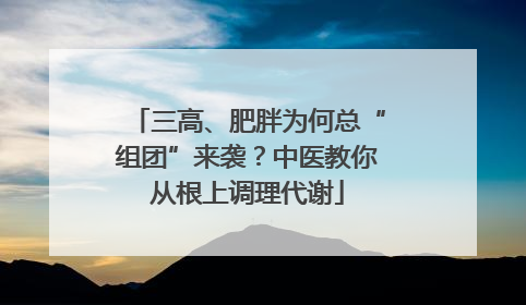 三高、肥胖为何总“组团”来袭？中医教你从根上调理代谢