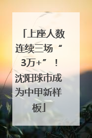 上座人数连续三场“3万+”！沈阳球市成为中甲新样板