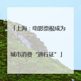 上海：电影票根成为城市消费“通行证”