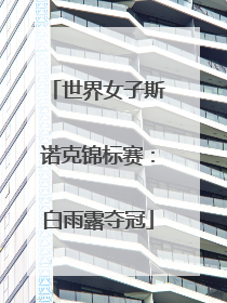 世界女子斯诺克锦标赛：白雨露夺冠
