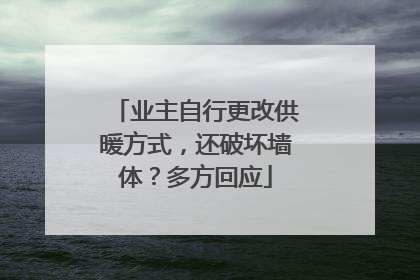 业主自行更改供暖方式，还破坏墙体？多方回应