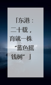 东港：二十载，育就一株“蓝色摇钱树”