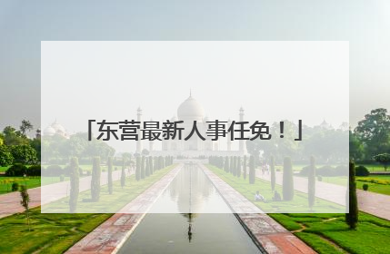 东营最新人事任免！