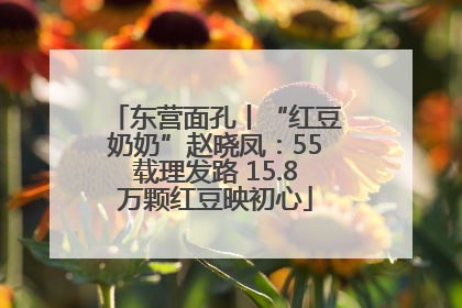 东营面孔丨“红豆奶奶”赵晓凤：55载理发路 15.8万颗红豆映初心