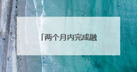 两个月内完成融资300万！政银联动助力成都金堂羊肚菌卖全球