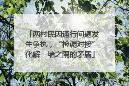 两村民因通行问题发生争执，“检调对接”化解一墙之隔的矛盾